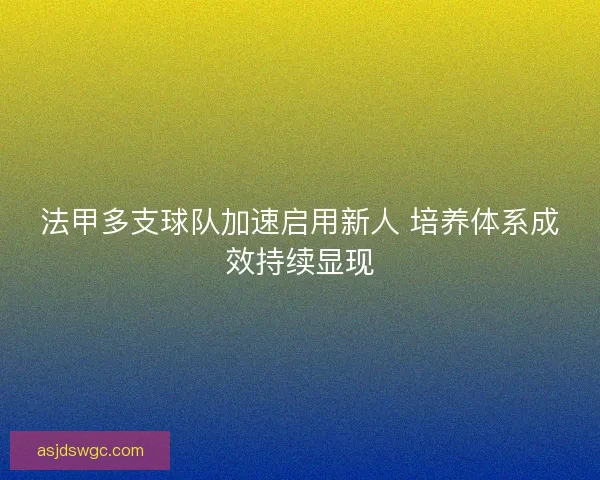 法甲多支球队加速启用新人 培养体系成效持续显现